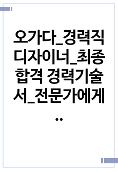 오가다_경력직 디자이너_최종합격 경력기술서_전문가에게 유료첨삭 받은 자료입니다.