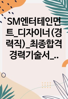 SM엔터테인먼트_디자이너(경력직)_최종합격 경력기술서_전문가에게 유료첨삭 받은 자료입니다.