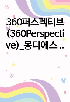 360퍼스펙티브(360Perspective)_몽디에스 브랜드_경력직디자이너_최종합격_경력기술서_전문가에게 유료첨삭 받은 자료입니다.