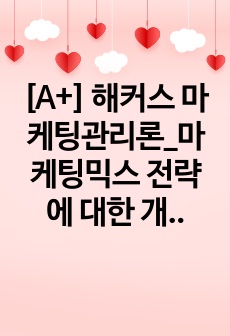 [A+] 해커스 마케팅관리론_마케팅믹스 전략에 대한 개념을 제시하고, 최근 출시된 신제품을 하나 선정하여 어떤 마케팅믹스 전략을 수립하였는지 분석해보시오