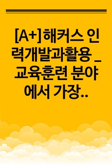 [A+]해커스 인력개발과활용 _ 교육훈련 분야에서 가장 널리 사용되는 세 가지 모형(울색의 모형, 로젯의 모형, 위킨의 모형)의 장/단점을 분석하고 공통적인 요구분석과정을 설명하시오.