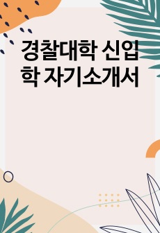 경찰대학 신입학 자기소개서