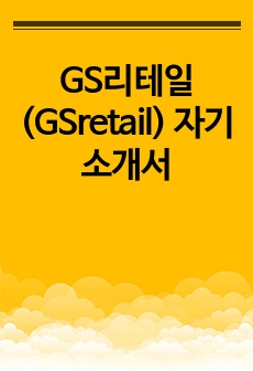 GS리테일(GSretail) 자기소개서