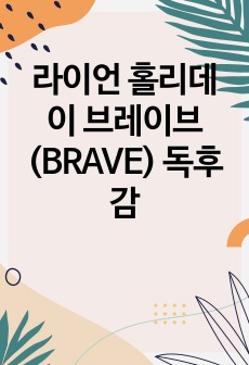 라이언 홀리데이 브레이브(BRAVE) 독후감