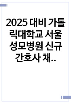 2025 대비 가톨릭대학교 서울성모병원 신규 간호사 채용면접 기출(2024)