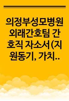 의정부성모병원 외래간호팀 간호직 자소서(지원동기, 가치관, 갈등해결 경험, 경력 및 경험)