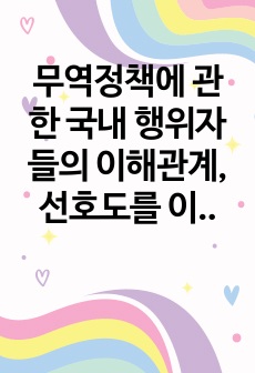 무역정책에 관한 국내 행위자들의 이해관계, 선호도를 이해하기 위한 두 가지 전통적 이론 Factor Endowment 모델(생산요소 부존 모델)과 Specific Factor 모델(특정 생산 요소 모델)에 대해 논하시오.