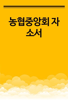 농협중앙회 자소서