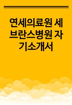 연세의료원 세브란스병원 자기소개서