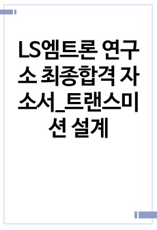 LS엠트론 연구소 최종합격 자소서_트랜스미션 설계