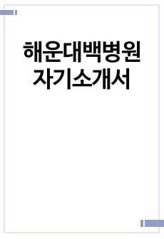 해운대백병원 자기소개서