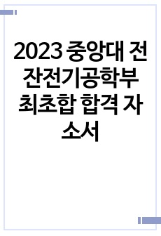 2023 중앙대 전잔전기공학부 최초합 합격 자소서