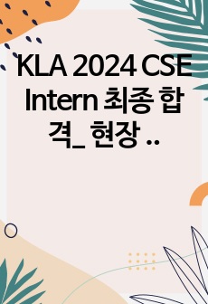 KLA 2024 CSE Intern 최종 합격_ 현장 설명+면접 기출+Tip