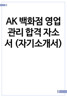 AK 백화점 영업관리 합격 자소서 (자기소개서)