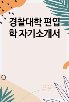 경찰대학 편입학 자기소개서