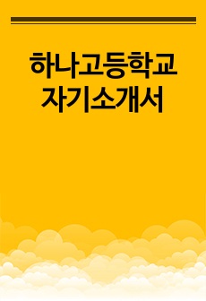 하나고등학교 자기소개서