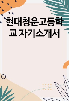 현대청운고등학교 자기소개서