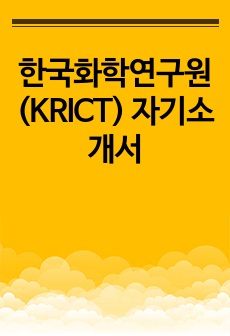 한국화학연구원(KRICT) 자기소개서