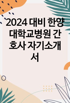 2024 대비 한양대학교병원 간호사 자기소개서