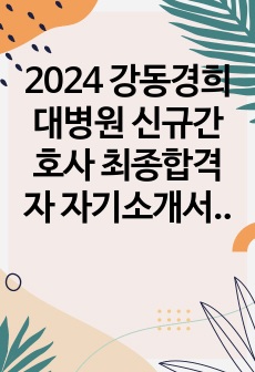 2024 강동경희대병원 신규간호사 최종합격자 자기소개서 + 인적성 + 면접(합격)후기 All-in-one