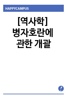 [역사학] 병자호란에 관한 개괄