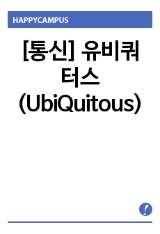 [통신] 유비쿼터스(UbiQuitous)