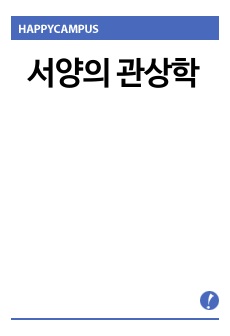 서양의 관상학