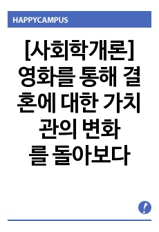 [사회학개론] 결혼에 대한 가치관의 변화를 영화를 통해 비평