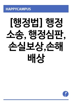 [행정법] 행정소송, 행정심판, 손실보상,손해배상