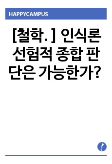 [철학. ] 인식론 선험적 종합 판단은 가능한가?