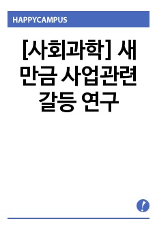 [사회과학] 새만금 사업관련 갈등 연구