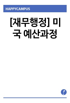 [재무행정] 미국 예산과정