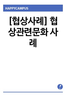 [협상사례] 협상관련문화 사례