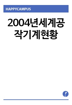 2004년세계공작기계현황