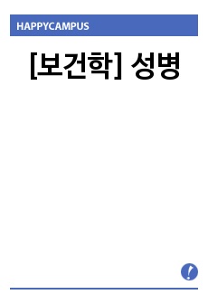 [보건학] 성병