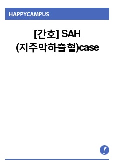 [간호] SAH(지주막하출혈)case