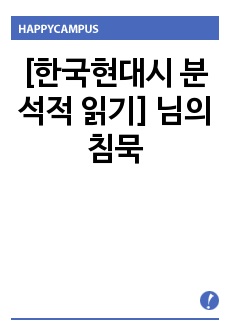 [한국현대시 분석적 읽기] 님의 침묵