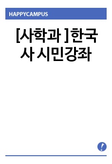 [사학과 ]한국사 시민강좌