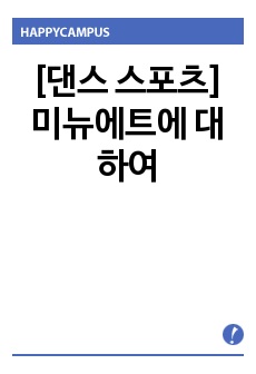 [댄스 스포츠] 미뉴에트에 대하여