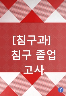 [침구과] 침구 졸업고사