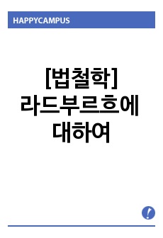 [법철학]라드부르흐에 대하여..