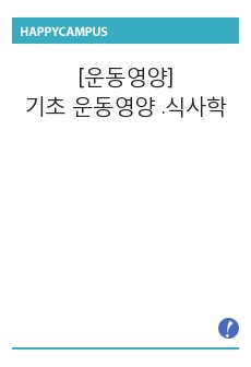 [운동영양]기초 운동영양 .식사학