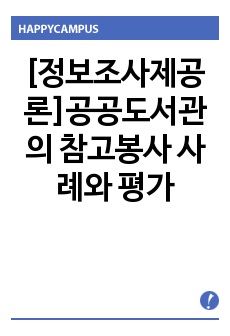 [정보조사제공론]공공도서관의 참고봉사 사례와 평가