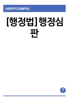 [행정법]행정심판