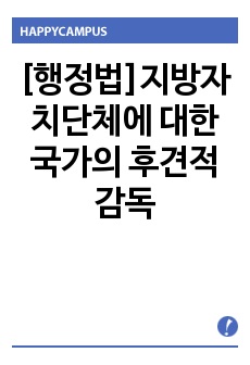 [행정법]지방자치단체에 대한 국가의 후견적 감독