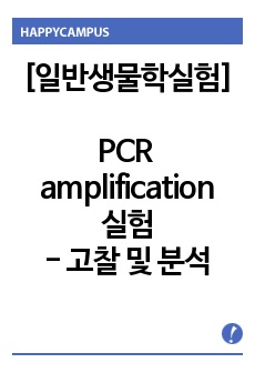 [일반생물학실험]PCR amplification 실험 - 고찰 및 분석