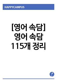 [영어 속담]영어 속담 115개 정리