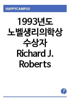 [노벨상]1993년도 노벨생리의학상 수상자, Richard J. Roberts