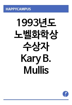 [노벨상]1993년도 노벨화학상 수상자, Kary B. Mullis