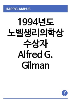 [노벨상]1994년도 노벨생리의학상 수상자, Alfred G. Gilman